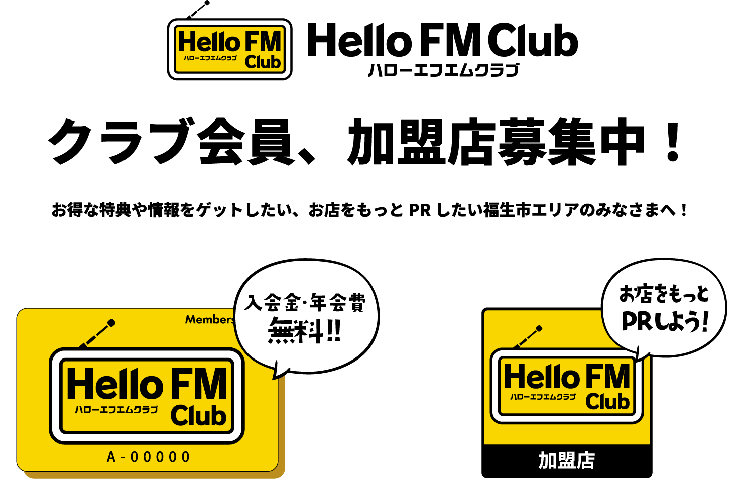 ハローエフエムクラブ 会員、加盟店募集中
